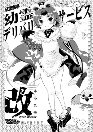 (C101) [Oboro & Tempo Gensui Dou (Tempo Gensui)] Benienmatei Yourei Delivery Service Aratame (Fate/Grand Order) [Chinese] [不咕鸟汉化组]