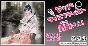 [Hisano] 「マッドサイエンティスト酒田さん!」  (Fanbox) [Japanese]