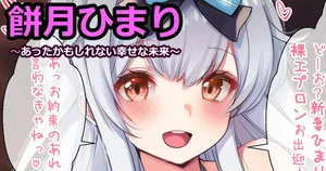 [藤崎ひかり] 餅月ひまり【あったかもしれない幸せな未来編】