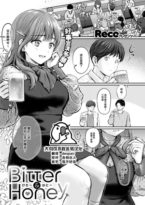 [Reco] Bitter&Honey (COMIC Kairakuten 2024-10) [Chinese] [大鸟可不敢乱转汉化] [Digital]