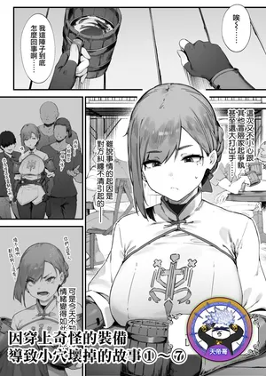 [Nigiri Usagi] Hen na Soubi no Sei de O◯nko Kowarete Shimatta de wa Nai ka! 1-7 | 因穿上奇怪的裝備導致小穴壞掉的故事①〜⑦ [Chinese] [天帝哥個人漢化]