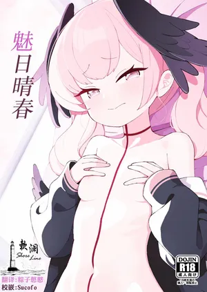 (C103) [apart de Matteru (Odaneru apart) Koharu Biyori | 魅日晴春 (Blue Archive) [Chinese] [欶澜汉化组] [Digital]