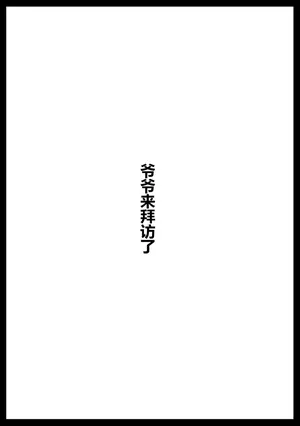 [アヘ丸] お爺ちゃんがやってきた【完】 [cheems个人汉化]