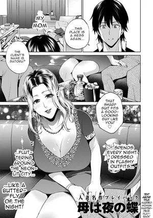 [Natsu no Oyatsu] Haha wa Yoru no Chou | My Mom is a Butterfly of the Night (COMIC Kuriberon DUMA 2024-10 Vol.65) [English] [menospeaknihongo]