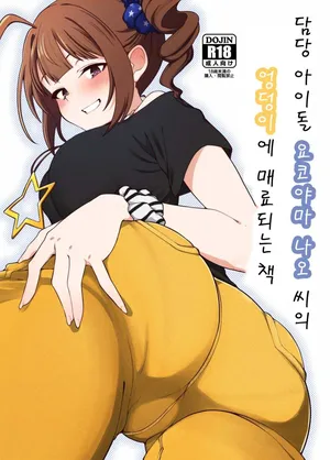 (IDOL STAR FESTIV@L 12) [Chou Rojiura Gasshuukoku (Minakami Rin)] Tantou Idol no Yokoyama Nao-san no Oshiri ni Miryou Sareru Hon | 담당 아이돌인 요코야마 나오 씨의 엉덩이에 매료되는 책 (THE IDOLM@STER MILLION LIVE!) [Korean]