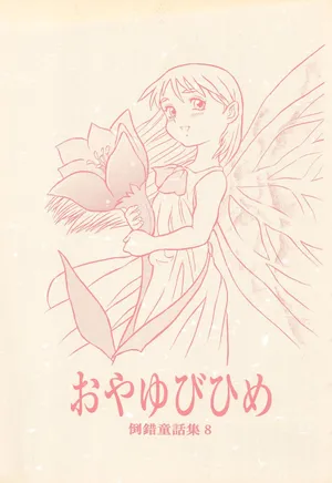 (C55) [Douwa Club (De Terrault)] Tousaku Douwa-shuu 8 Oyayubi Hime