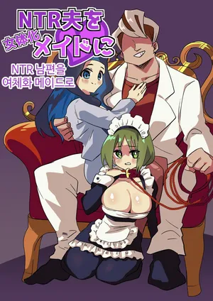 [Niello Kouzan (Niello KYO)] NTR 남편을 여체화 메이드로
