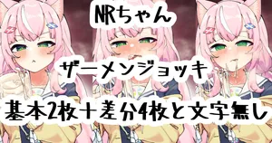 [無雲] NRちゃんザーメンジョッキ (にじさんじ)