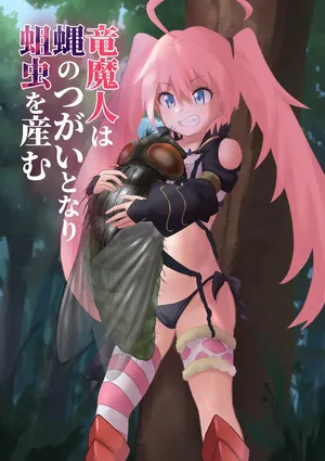 [ 1ドット右にずらしてください] 竜魔人は蝿のつがいとなり蛆虫を産む