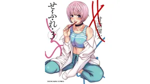 [Amadume Ryuuta] Sefure 03