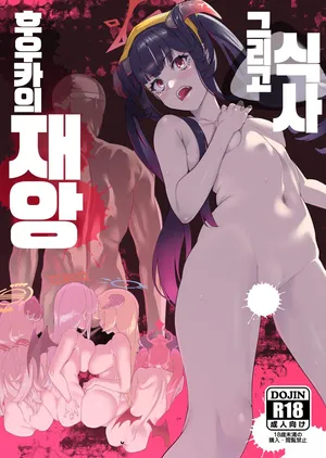 [HBO (Henkuma)] 후우카의 재앙 그리고 식사  (Blue Archive) [Digital](korean)