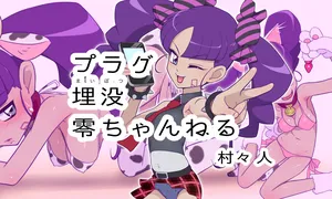 [Muramurabito] Plug Maibotsu Rei Channel (Duel Masters)