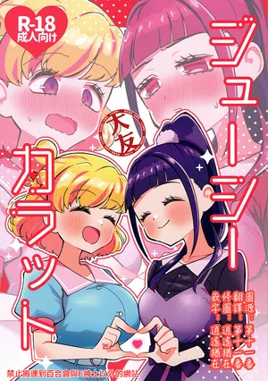 (Heroine MIX Sep.28) [Timpam Pompam (Tirorinpo)] Juicy Carat (Mahou Tsukai PreCure!) [Chinese] [大友同好会]