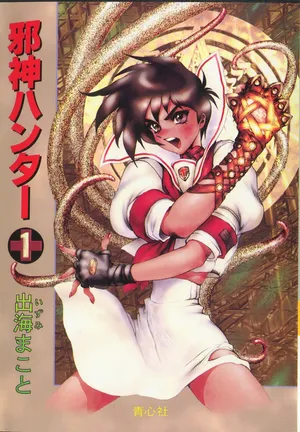 [Izumi Makoto, Masamune Shirow] Jashin Hunter 1