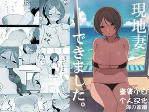 [Uramitsu] Genchi Tsuma Dekimashita. Umi no Ie Hen[Chinese][壹隻小白个人汉化]