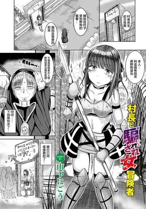 [山下にごう] 村長と騙され女冒険者