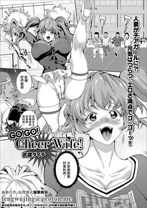 [武蔵ダイチ] GO!GO! Cheer Wife!
