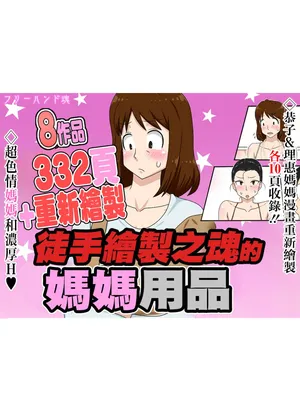 [フリーハンド魂 (大隊骨)] フリーハンド魂のママものパック [Chinese] [Incomplete]