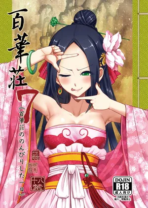 [三色坊 (黒青郎君)] 百華荘07 《百華荘ののんびりした一日》 [DL版]