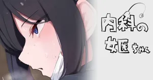 [わくわくキッチン] 内科の女医ちゃん