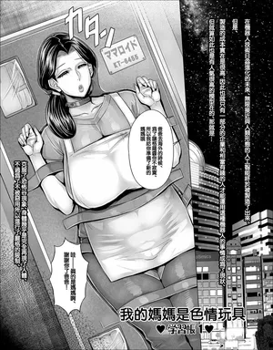 [桃吹リオ] わたしのママはエロいおもちゃ