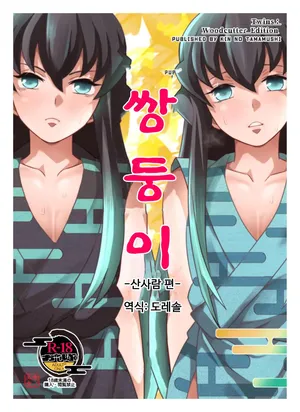 [Okashi Tai (Kin no Tamamushi)]  쌍둥이 -산사람 편- ｜Sōseiji Somabito-hen