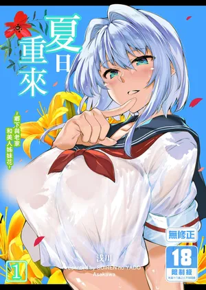 [Suiren no Yado (Asakawa)] Natsu no Yari Naoshi -Inaka to Hanare to Bijin Shimai- | 夏日重來1 [Chinese] [Decensored] [Digital]