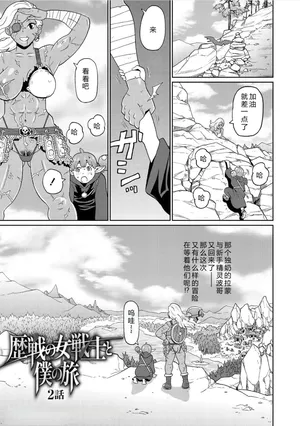 [John K. Pe-ta] Rekisen no Onna Senshi to Boku no Tabi 02[Chinese][机智的叉子个人汉化][Decensored] [Digital]