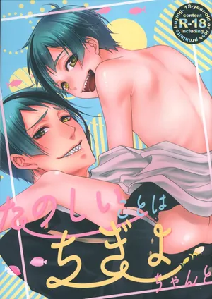 たのしいことはちぎょちゃんと