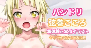 [Tina] バンドリ 弦巻こころ 正常位