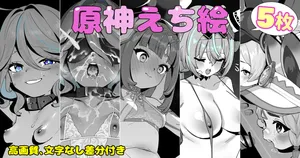 [豚じまん] 原神えち絵 (原神)