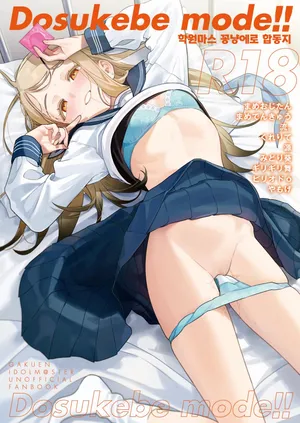 [Kakuzatou (Various)] GakuMas Icha Love Ero Goudou "Dosukebe mode!!"  | 학원마스 꽁냥에로 합동지 "도스케베 모드!!" (Gakuen IDOLM@STER) [Digital]