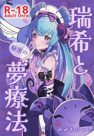 [みみえにっき (古江みみ)] 瑞希と秘密の夢療法