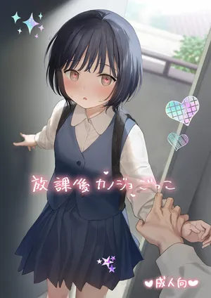 [Fuka Fuka (Sekiya Asami)] Houkago Kanojo Gokko [Digital]