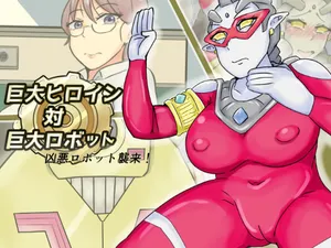 【缶ズメ工場 】巨大ヒロイン対巨大ロボット 凶悪ロボット襲来!!