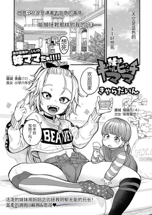 [Kyaradain] Imouto wa Gyaru Bitch Mama (COMIC LO 2023-04) [Chinese] [无敌大泰个人汉化] [Digital]