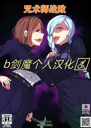 [Merkonig] 咒术师战败(Jujutsushi wa Maketa)[Chinese][b剑魔个人汉化]