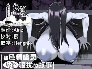 [Yakousei Fanclub] Eroi Yuurei ni (Seiteki ni) Osowareru Hanashi | 被色情幽灵(性)骚扰的故事 [Chinese] [欶澜汉化组] [Digital]