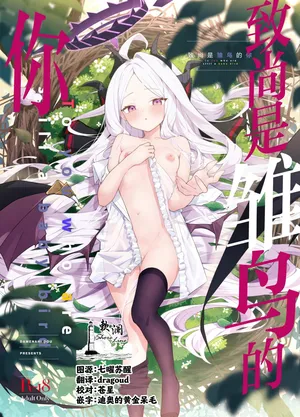 (C107) [Damenahidou (Damenahito)] 致尚是雏鸟的你 (Blue Archive) [Chinese] [欶澜汉化组]