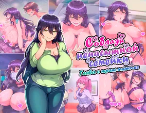 [Hagurumarokuro (Silver Radish)] Dosukebemesuiki Oyako no Yuwaku Shemale Mama Hen | Соблазн ненасытной семейки. Глава о транс-мамочке [Russian] [Erektsiya, tarakashka806]