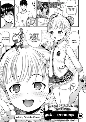 [Okusaka Maeue] My niece and her fun sex-development record | Рассказ о сексуальном образовании моей племянницы [Russian] [LoliconTeam]