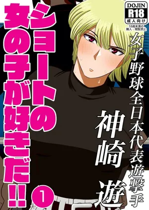 [Gin Eiji] Short no Onnanoko ga Sukida!!!!!! (Senkou) | 쇼트인 여자아이가 좋아!!!!!! 선공 [Korean]