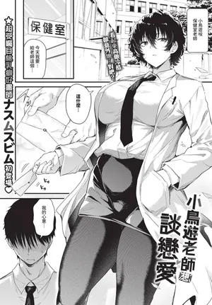 [Nusmusbim] Takanashi-sensei wa koi ga shitai | 小鳥遊老師想談戀愛 (COMIC BAVEL 2025-12) [Chinese] [Decensored] [Digital]