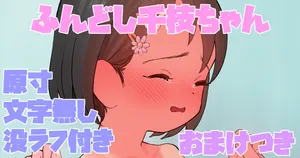 ふんどし千枝ちゃん おまけつき