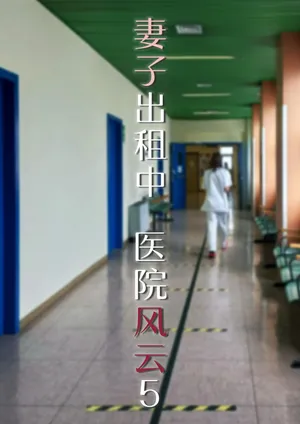 [FTL] 妻子出租中：医院风云 05 (皮物，性转)