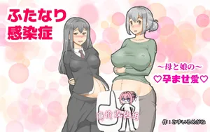 [pink-noise (みずいろめがね)] ～ふたなり感染症 母と娘の孕ませ愛～[廉价汉化组]