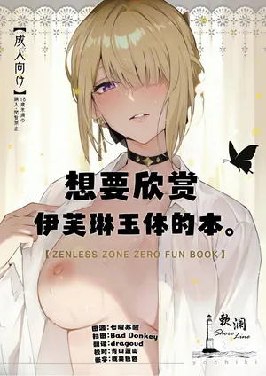 (C106) [Shiro no Ie (Yochiki)] 想要欣赏伊芙琳玉体的本。 (Zenless Zone Zero) [Chinese] [欶澜汉化组]