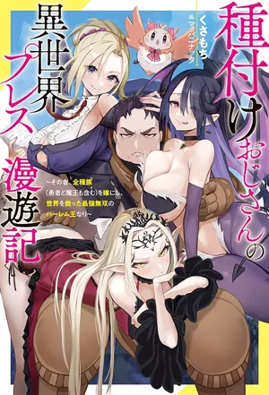 [灰刃ねむみ]ハーレム王の異世界プレス漫遊記 ～最強無双のおじさんはあらゆる種族を嫁にする～ 5-17.5 [CHINESE]
