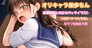 [Tina] オリキャラ 果歩 変態教師との立ちバック中出しイラスト
