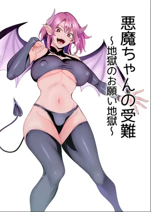 [hamata21 (みしべハマタ)] 悪魔ちゃんの受難〜地獄のお願い地獄〜